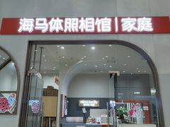 -海马体照相馆(上海月星环球港店)