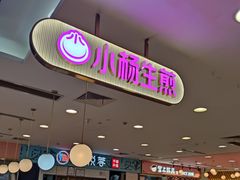-小杨生煎(成山巴黎春天店)