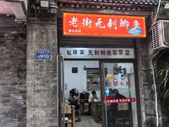 -老街无刺鲫鱼