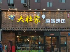 门面-大壮家原味烤肉(兴华北街店)