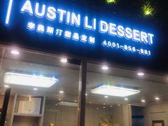 门面-李奥斯汀蛋糕商务茶歇·甜品台·企业活动团建(长寿路店)