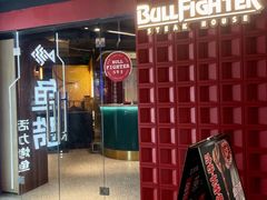 -斗牛士牛排(南京东路店)