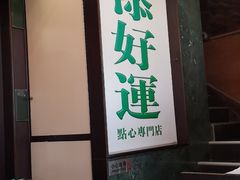 门面-添好运点心专门店(深水埗店)