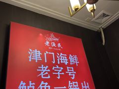 -老渔民·北塘海鲜(新港远洋宾馆店)