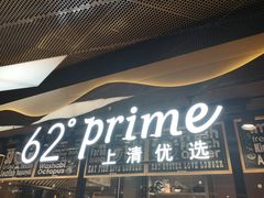 -62°上清优选