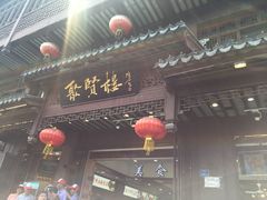 门面-秦淮小吃城(夫子庙店)