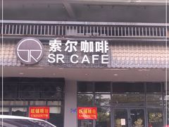 门面-索尔咖啡(江南新城店)