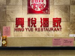 -兴悦酒家(环市东路店)
