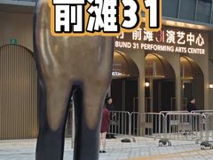 -交通银行前滩31演艺中心