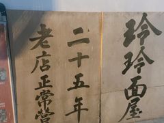 -玲玲面屋