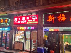 -新梅居(宁海东路店)