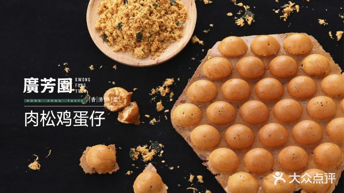 广芳园老香港茶点(常营华联店)肉松鸡蛋仔图片 - 第1张