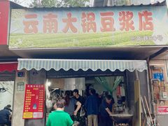 -云南大锅豆浆店