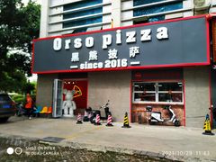 门面-黑熊披萨orso pizza