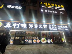 -真利味·脊骨火锅·正宗韩国料理(韩乐坊店)