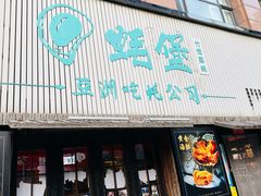 -蚝堡海鲜·威海菜·海肠捞饭·烧烤·亚洲吃蚝公司(幸福门店)