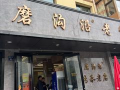 -清真磨沟沿老字号牛肉面(总店)