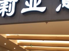 门面-萨莉亚意大利餐厅(龙胜站颂荟商场店)