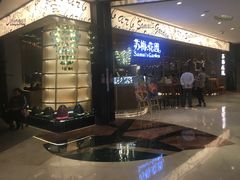 -苏梅花园(群星城店)