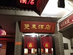 门面-双东酒店(东关街店)