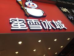 门面-蜜雪冰城(浙江大学店)