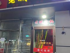-老诚一锅(乔庄店)
