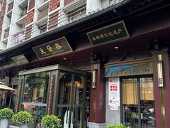 -春发生饭店·非遗(南院门店)