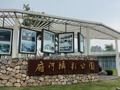 -府河摄影公园