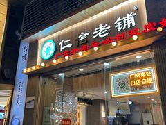 -仁信老铺甜品(北京路店)