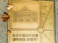 -南京中国近代史遗址博物馆(南京总统府)