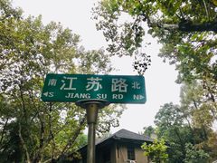 -颐和路民国时期公馆风貌区