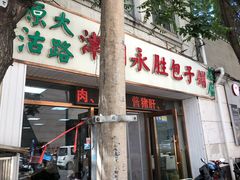 -津门永胜包子铺(哈尔滨道总店)