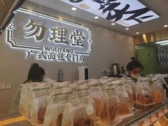 -勿理堂(西村店)