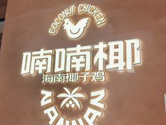 -喃喃椰·糟粕醋·椰子鸡火锅(七堡花园店)
