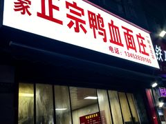 -刘家正宗鸭血面庄(一碗水总店)
