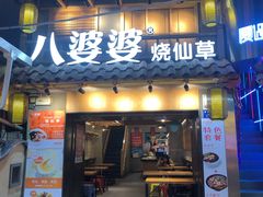 门面-八婆婆烧仙草(曾厝垵店)