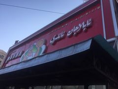 门面-阿布拉的馕(西北路店)