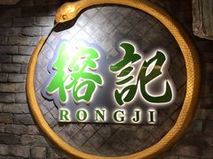 -榕记(番禺总店)