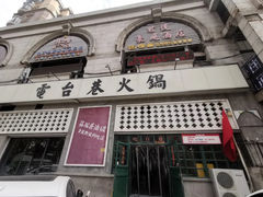 -电台巷火锅(天津旗舰店)