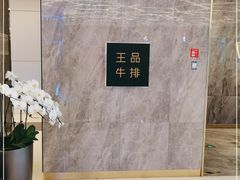 -王品牛排(杭州大厦店)