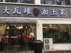 -大瓦罐湘土菜(海淀南路店)