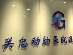 -瑞派·关忠动物医院(国瑞店)