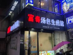-富春汤包生煎馆(春晖店)
