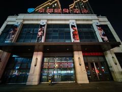 -京都私家健身会所(吕浦湾店)