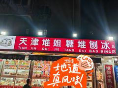 -天津堆姐糖堆刨冰(河东区总店)