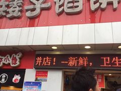 矮子馅饼(大成路店)-矮子馅饼(大成路店)