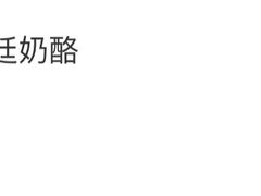 -游氏老北京宫廷奶酪(护国寺店)