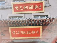 -紫泥369粗粮季(鼓楼店)