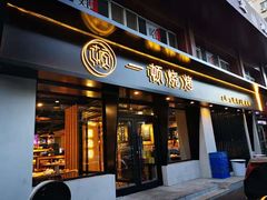 门面-一顿烧烤(八经街店)