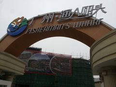 -渔人码头(洛溪店)